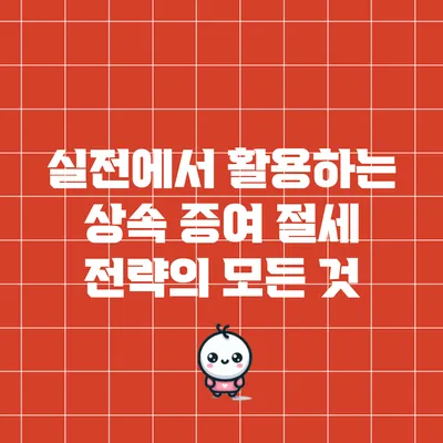 실전에서 활용하는 상속 증여 절세 전략의 모든 것