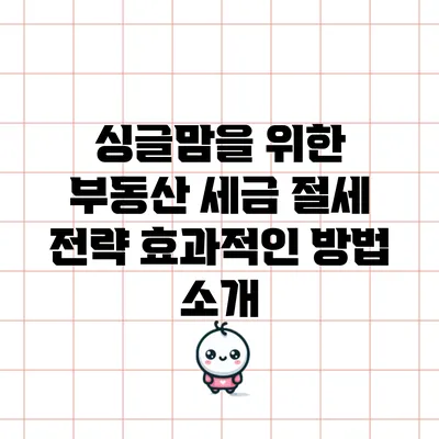싱글맘을 위한 부동산 세금 절세 전략: 효과적인 방법 소개