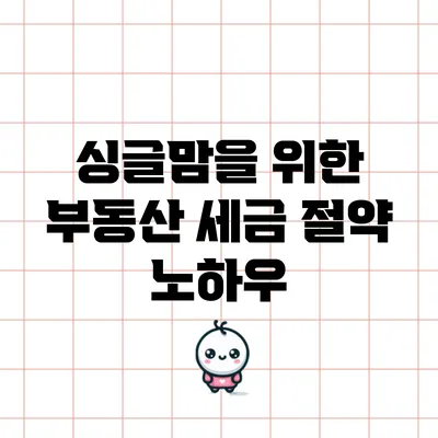 싱글맘을 위한 부동산 세금 절약 노하우