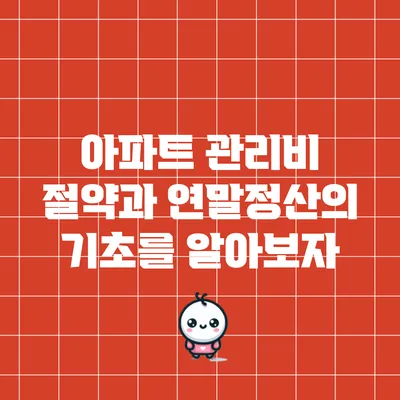 아파트 관리비 절약과 연말정산의 기초를 알아보자