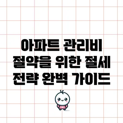 아파트 관리비 절약을 위한 절세 전략 완벽 가이드
