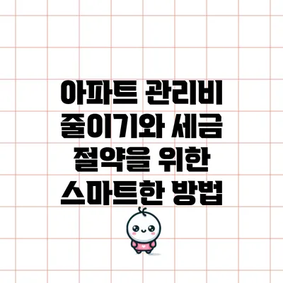 아파트 관리비 줄이기와 세금 절약을 위한 스마트한 방법