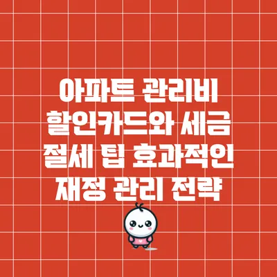 아파트 관리비 할인카드와 세금 절세 팁: 효과적인 재정 관리 전략