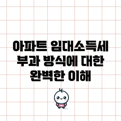 아파트 임대소득세 부과 방식에 대한 완벽한 이해