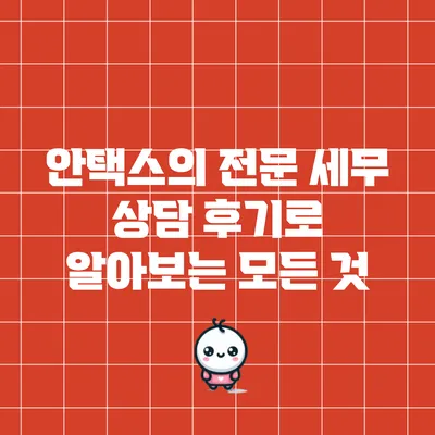 안택스의 전문 세무 상담 후기로 알아보는 모든 것
