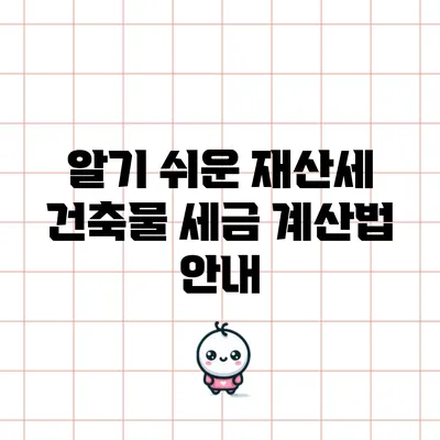 알기 쉬운 재산세: 건축물 세금 계산법 안내