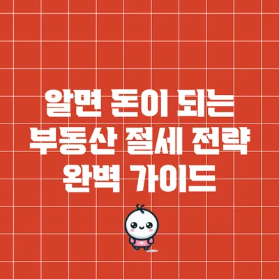알면 돈이 되는 부동산 절세 전략 완벽 가이드