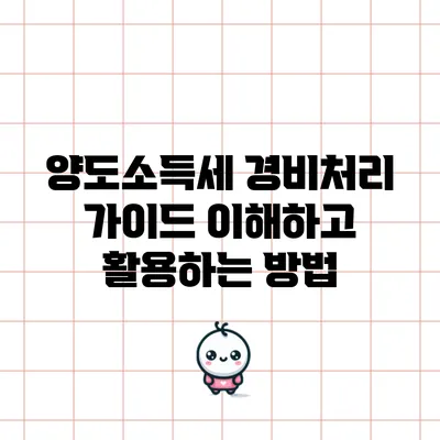 양도소득세 경비처리 가이드: 이해하고 활용하는 방법