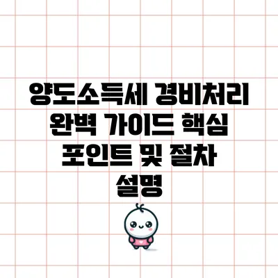 양도소득세 경비처리 완벽 가이드: 핵심 포인트 및 절차 설명