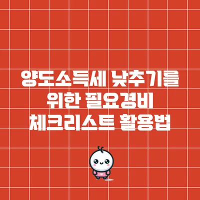 양도소득세 낮추기를 위한 필요경비 체크리스트 활용법