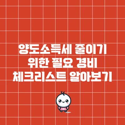 양도소득세 줄이기 위한 필요 경비 체크리스트 알아보기