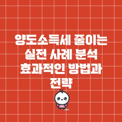 양도소득세 줄이는 실전 사례 분석: 효과적인 방법과 전략