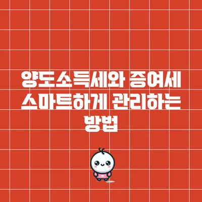 양도소득세와 증여세 스마트하게 관리하는 방법