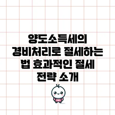 양도소득세의 경비처리로 절세하는 법: 효과적인 절세 전략 소개