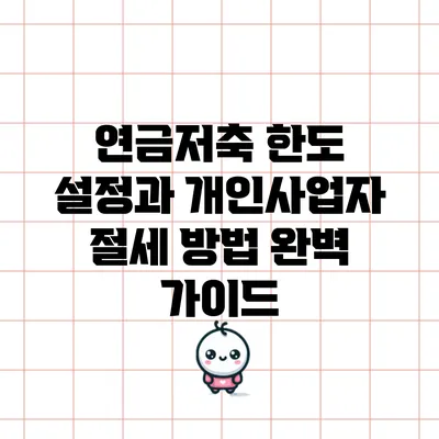연금저축 한도 설정과 개인사업자 절세 방법 완벽 가이드