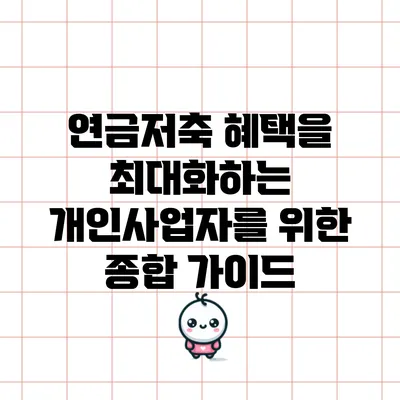 연금저축 혜택을 최대화하는 개인사업자를 위한 종합 가이드