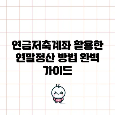 연금저축계좌 활용한 연말정산 방법 완벽 가이드