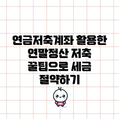 연금저축계좌 활용한 연말정산 저축 꿀팁으로 세금 절약하기