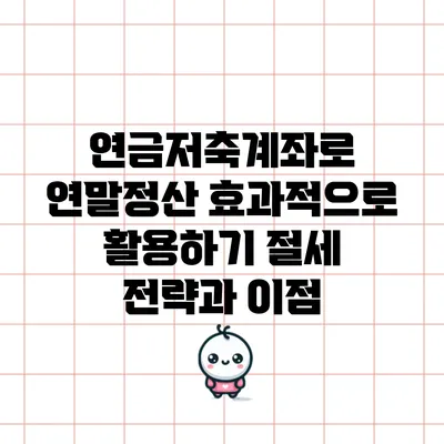 연금저축계좌로 연말정산 효과적으로 활용하기: 절세 전략과 이점