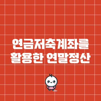 연금저축계좌를 활용한 연말정산