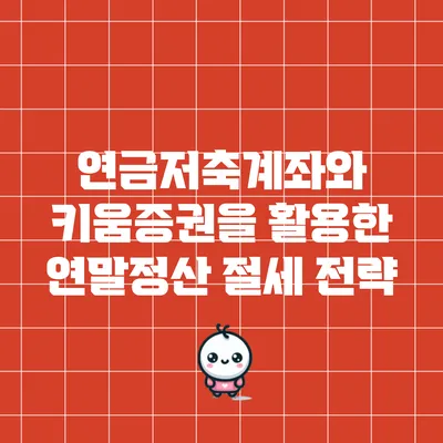 연금저축계좌와 키움증권을 활용한 연말정산 절세 전략