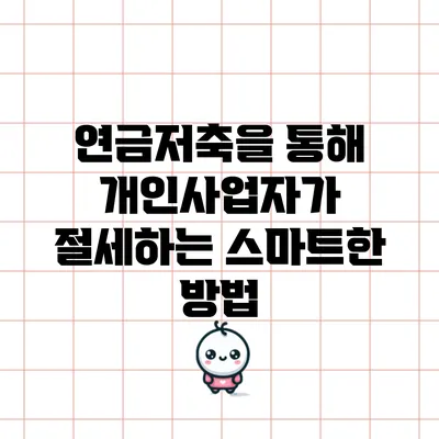 연금저축을 통해 개인사업자가 절세하는 스마트한 방법