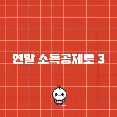 연말 소득공제로 3