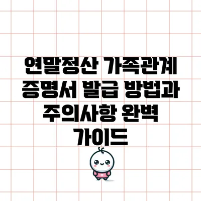 연말정산 가족관계 증명서 발급 방법과 주의사항 완벽 가이드