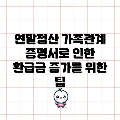 연말정산 가족관계 증명서로 인한 환급금 증가를 위한 팁