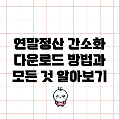 연말정산 간소화 다운로드 방법과 모든 것 알아보기