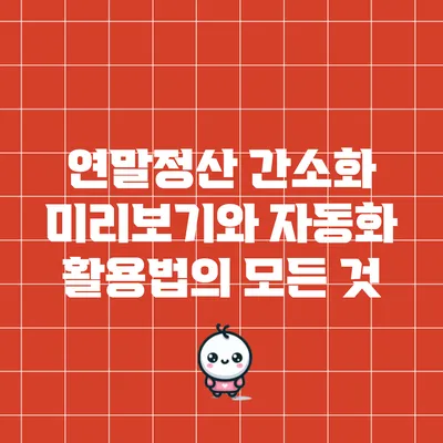 연말정산 간소화 미리보기와 자동화 활용법의 모든 것