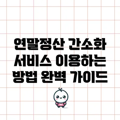 연말정산 간소화 서비스 이용하는 방법 완벽 가이드