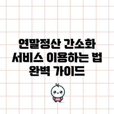 연말정산 간소화 서비스 이용하는 법 완벽 가이드