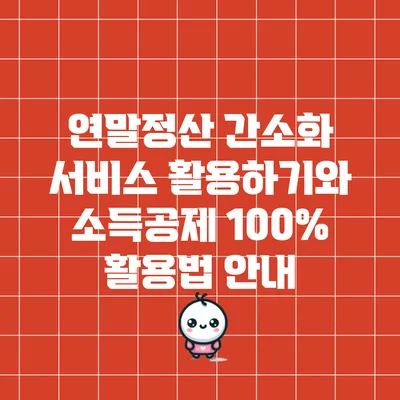 연말정산 간소화 서비스 활용하기와 소득공제 100% 활용법 안내