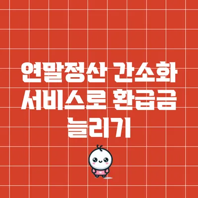 연말정산 간소화 서비스로 환급금 늘리기