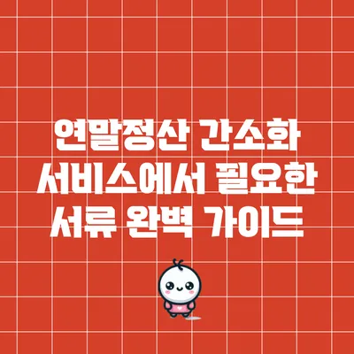연말정산 간소화 서비스에서 필요한 서류 완벽 가이드