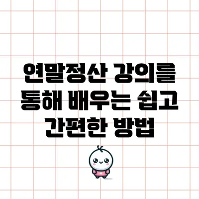 연말정산 강의를 통해 배우는 쉽고 간편한 방법