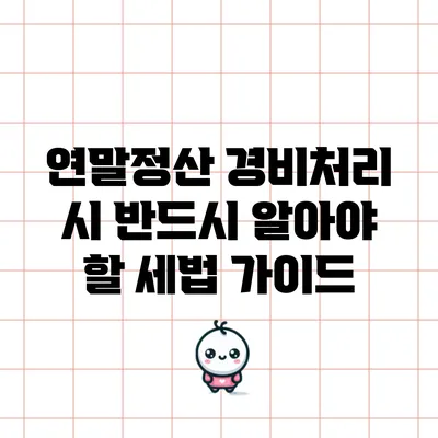 연말정산 경비처리 시 반드시 알아야 할 세법 가이드