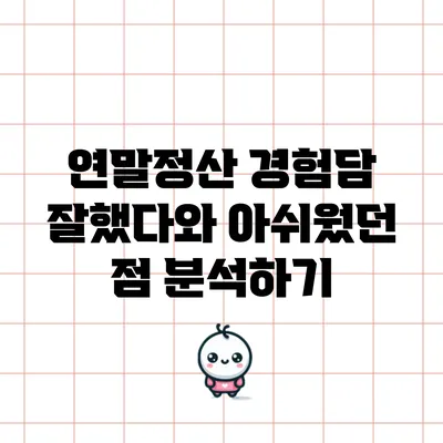 연말정산 경험담: 잘했다와 아쉬웠던 점 분석하기