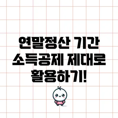 연말정산 기간 소득공제 제대로 활용하기!