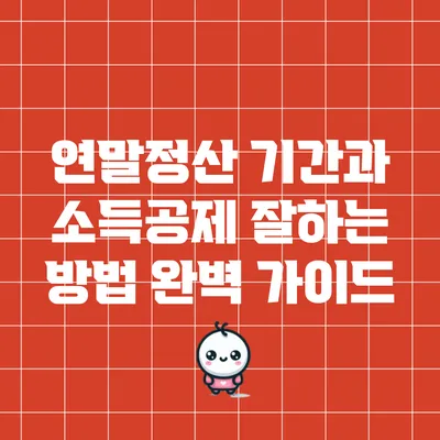 연말정산 기간과 소득공제 잘하는 방법 완벽 가이드