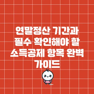 연말정산 기간과 필수 확인해야 할 소득공제 항목 완벽 가이드