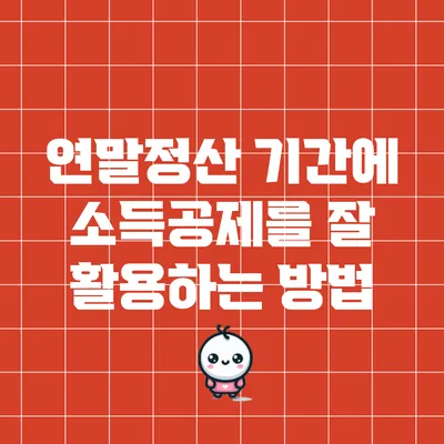 연말정산 기간에 소득공제를 잘 활용하는 방법