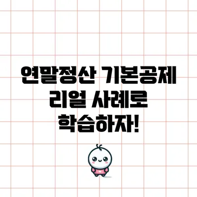 연말정산 기본공제: 리얼 사례로 학습하자!