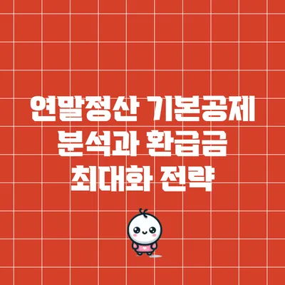 연말정산 기본공제 분석과 환급금 최대화 전략