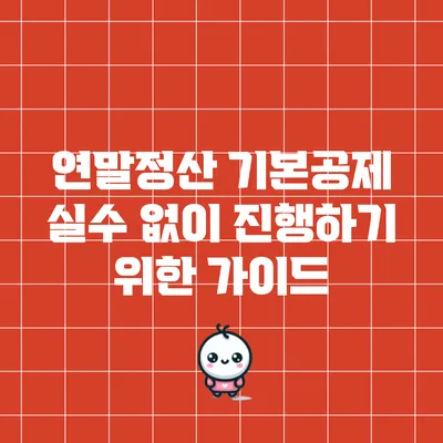 연말정산 기본공제: 실수 없이 진행하기 위한 가이드