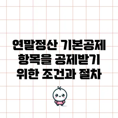 연말정산 기본공제 항목을 공제받기 위한 조건과 절차