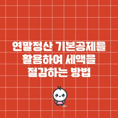 연말정산 기본공제를 활용하여 세액을 절감하는 방법