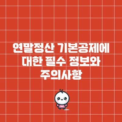 연말정산 기본공제에 대한 필수 정보와 주의사항