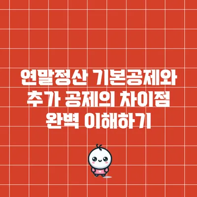 연말정산 기본공제와 추가 공제의 차이점 완벽 이해하기